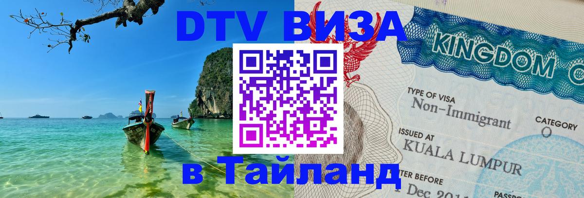 ДТВ виза в Таиланд 