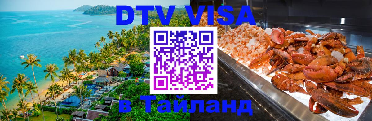 DTV Visa Тайланд купить 